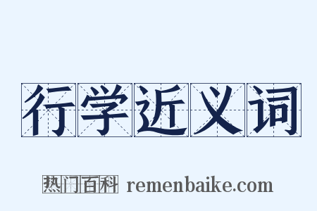 行学近义词是什么意思的图片